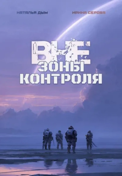 Вне зоны контроля - Наталья Михайловна Дым, Ирина Серова Слушать аудио книги онлайн без регистрации полностью бесплатно - knigavkarmane.net