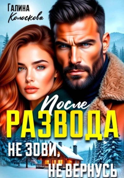 После развода. Не зови, не вернусь - Галина Колоскова Слушать аудио книги онлайн без регистрации полностью бесплатно - knigavkarmane.net