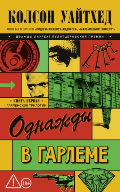 Однажды в Гарлеме - Колсон Уайтхед Слушать аудио книги онлайн без регистрации полностью бесплатно - knigavkarmane.net