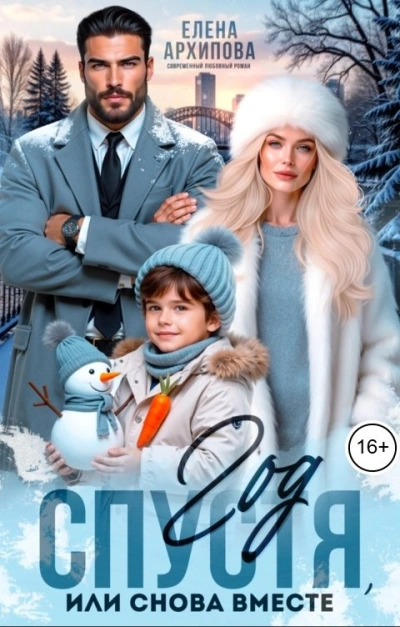 Год спустя, или снова вместе - Елена Архипова Слушать аудио книги онлайн без регистрации полностью бесплатно - knigavkarmane.net