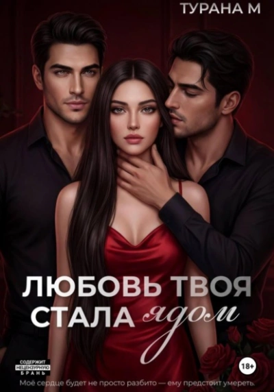 Любовь твоя стала ядом - Турана М. Слушать аудио книги онлайн без регистрации полностью бесплатно - knigavkarmane.net