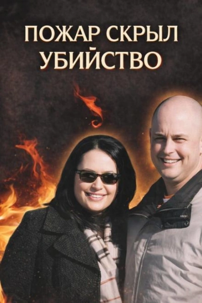 Убийство в огне Слушать аудио книги онлайн без регистрации полностью бесплатно - knigavkarmane.net