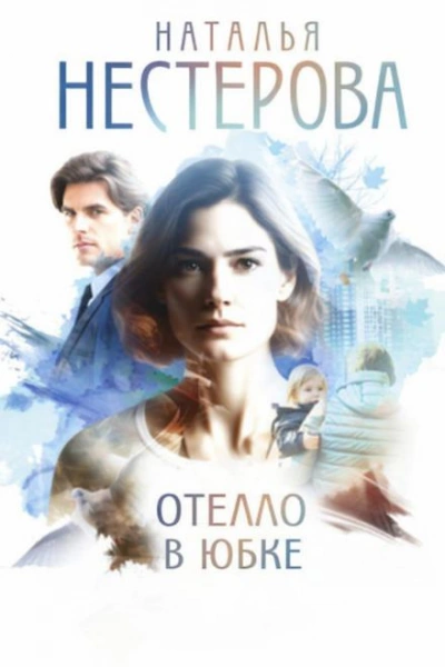 Отелло в юбке - Наталья Нестерова Слушать аудио книги онлайн без регистрации полностью бесплатно - knigavkarmane.net