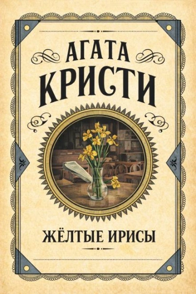 Жёлтые ирисы - Агата Кристи Слушать аудио книги онлайн без регистрации полностью бесплатно - knigavkarmane.net