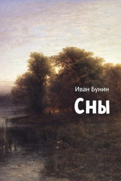 Сны - Иван Бунин Слушать аудио книги онлайн без регистрации полностью бесплатно - knigavkarmane.net