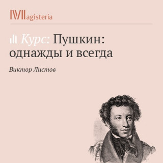Пушкин: однажды и всегда - Виктор Листов Слушать аудио книги онлайн без регистрации полностью бесплатно - knigavkarmane.net