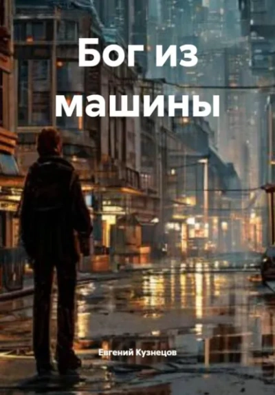 Бог из машины - Евгений Кузнецов Слушать аудио книги онлайн без регистрации полностью бесплатно - knigavkarmane.net