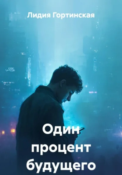 Один процент будущего - Лидия Гортинская Слушать аудио книги онлайн без регистрации полностью бесплатно - knigavkarmane.net