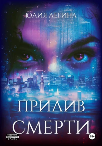 Прилив смерти - Юлия Легина Слушать аудио книги онлайн без регистрации полностью бесплатно - knigavkarmane.net