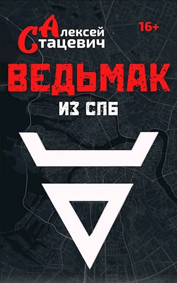 Ведьмак из СПб - Алексей Стацевич Слушать аудио книги онлайн без регистрации полностью бесплатно - knigavkarmane.net