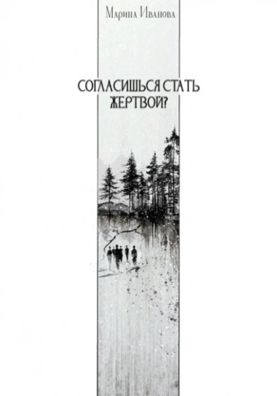Согласишься стать жертвой? - Марина Иванова Слушать аудио книги онлайн без регистрации полностью бесплатно - knigavkarmane.net