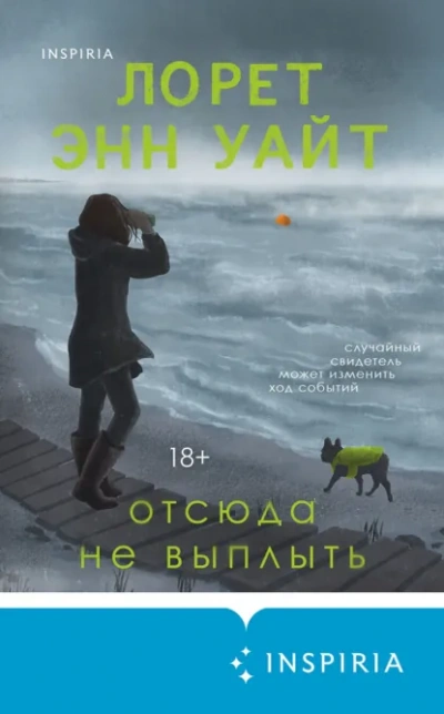 Отсюда не выплыть - Лорет Энн Уайт Слушать аудио книги онлайн без регистрации полностью бесплатно - knigavkarmane.net