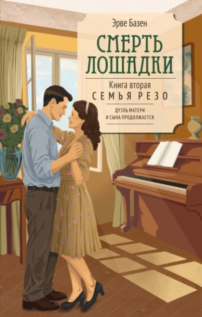 Смерть лошадки - Эрве Базен Слушать аудио книги онлайн без регистрации полностью бесплатно - knigavkarmane.net