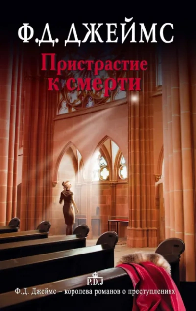 Пристрастие к смерти - Филлис Дороти Джеймс Слушать аудио книги онлайн без регистрации полностью бесплатно - knigavkarmane.net