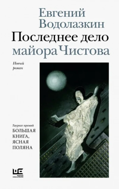 Последнее дело майора Чистова - Евгений Водолазкин Слушать аудио книги онлайн без регистрации полностью бесплатно - knigavkarmane.net