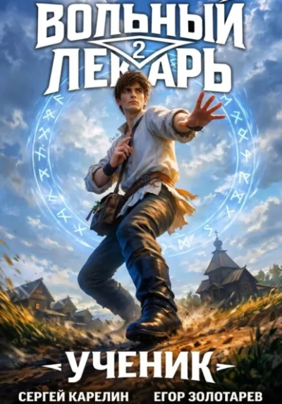 Ученик. Том 2 - Егор Золотарев, Сергей Карелин Слушать аудио книги онлайн без регистрации полностью бесплатно - knigavkarmane.net
