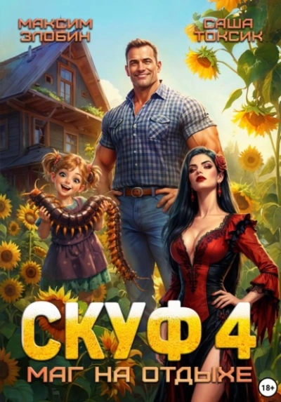 Скуф. Маг на отдыхе 4 - Злобин Максим, Саша Токсик Слушать аудио книги онлайн без регистрации полностью бесплатно - knigavkarmane.net