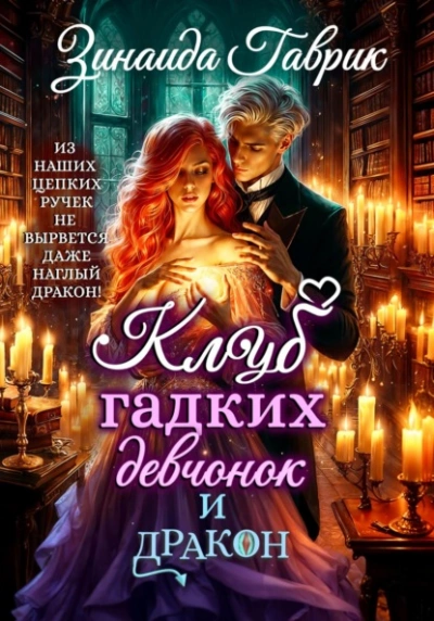 Клуб гадких девчонок и дракон - Гаврик Зинаида Слушать аудио книги онлайн без регистрации полностью бесплатно - knigavkarmane.net