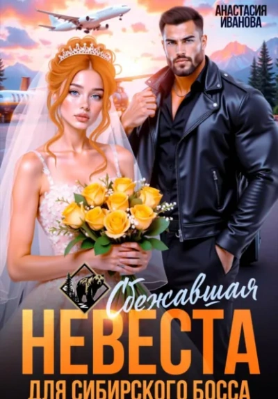 Сбежавшая невеста для сибирского босса - Иванова Анастасия Слушать аудио книги онлайн без регистрации полностью бесплатно - knigavkarmane.net