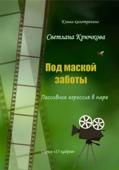 Под маской заботы: пассивная агрессия в паре - Светлана Крючкова Слушать аудио книги онлайн без регистрации полностью бесплатно - knigavkarmane.net
