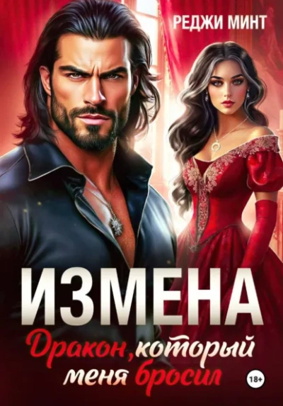 Измена. Дракон, который меня бросил - Реджи Минт Слушать аудио книги онлайн без регистрации полностью бесплатно - knigavkarmane.net