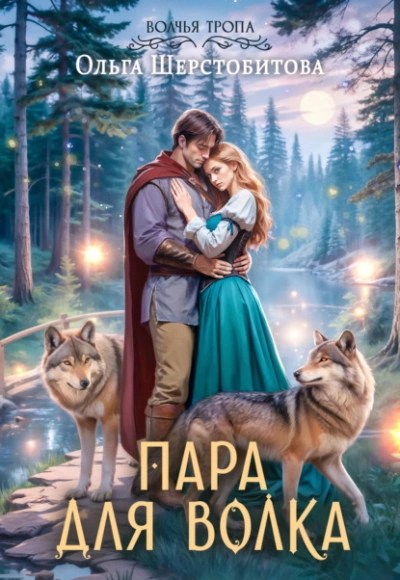 Пара для волка - Ольга Шерстобитова Слушать аудио книги онлайн без регистрации полностью бесплатно - knigavkarmane.net