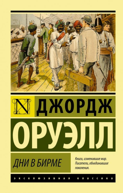 Дни в Бирме - Джордж Оруэлл Слушать аудио книги онлайн без регистрации полностью бесплатно - knigavkarmane.net