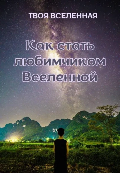 Как стать любимчиком Вселенной - Твоя Вселенная Слушать аудио книги онлайн без регистрации полностью бесплатно - knigavkarmane.net