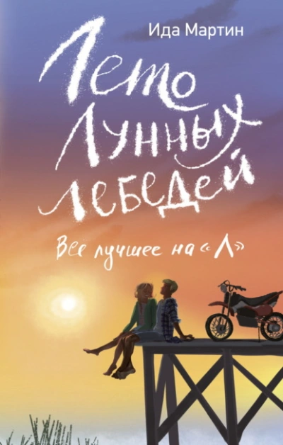 Лето Лунных лебедей. Всё лучшее на «Л - Ида Мартин Слушать аудио книги онлайн без регистрации полностью бесплатно - knigavkarmane.net