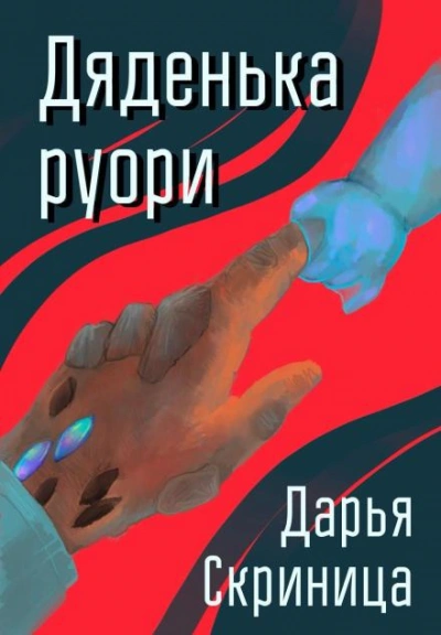 Дяденька руори - Дарья Скриница Слушать аудио книги онлайн без регистрации полностью бесплатно - knigavkarmane.net