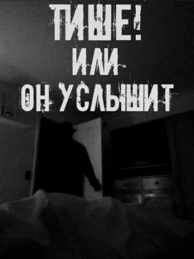 Тише! Или он услышит Слушать аудио книги онлайн без регистрации полностью бесплатно - knigavkarmane.net