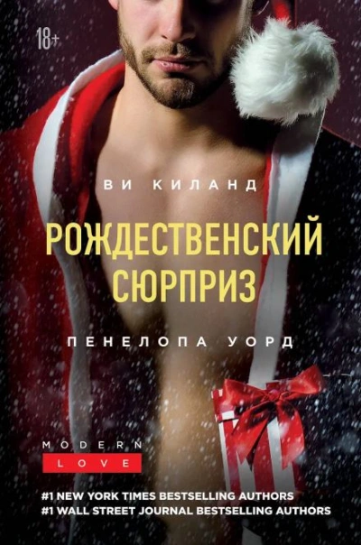 Праздник поцелуев в Нью-Йорке -  Ви Киланд, Пенелопа Уорд Слушать аудио книги онлайн без регистрации полностью бесплатно - knigavkarmane.net