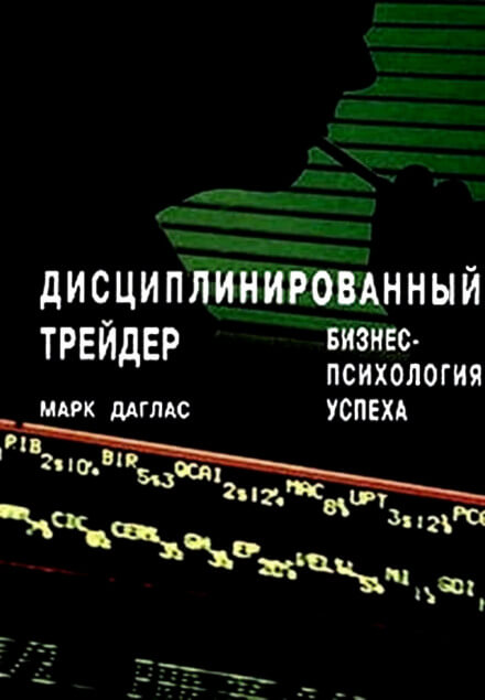 Дисциплинированный трейдер. Бизнес-психология успеха - Марк Даглас Слушать аудио книги онлайн без регистрации полностью бесплатно - knigavkarmane.net