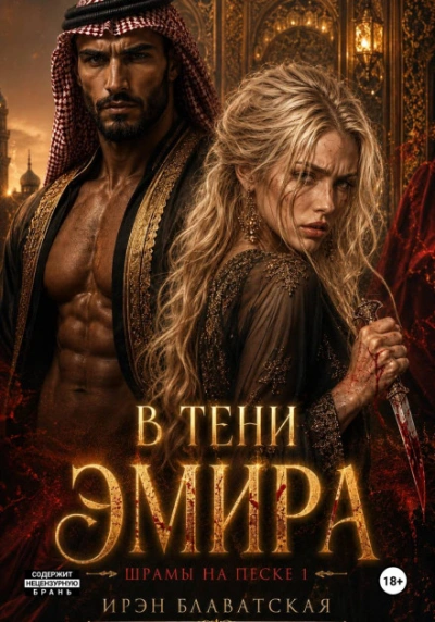 Шрамы на песке - Ирэн Блаватская Слушать аудио книги онлайн без регистрации полностью бесплатно - knigavkarmane.net