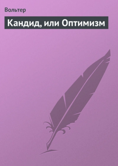 Кандид, или Оптимизм - Вольтер Слушать аудио книги онлайн без регистрации полностью бесплатно - knigavkarmane.net