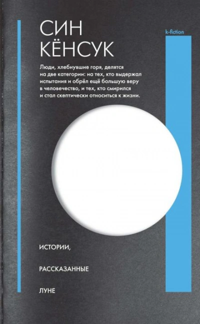 Истории, рассказанные Луне - Син Кёнсук Слушать аудио книги онлайн без регистрации полностью бесплатно - knigavkarmane.net