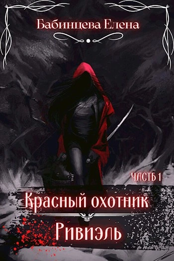 Красный охотник Ривиэль. Часть 1 - Елена Бабинцева Слушать аудио книги онлайн без регистрации полностью бесплатно - knigavkarmane.net