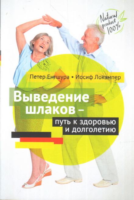 Выведение шлаков - путь к здоровью - Петер Ентшура, Иосиф Локэмпер Слушать аудио книги онлайн без регистрации полностью бесплатно - knigavkarmane.net
