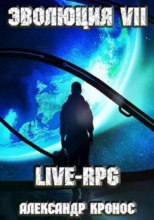 LIVE-RPG. Эволюция 7 - Александр Кронос Слушать аудио книги онлайн без регистрации полностью бесплатно - knigavkarmane.net