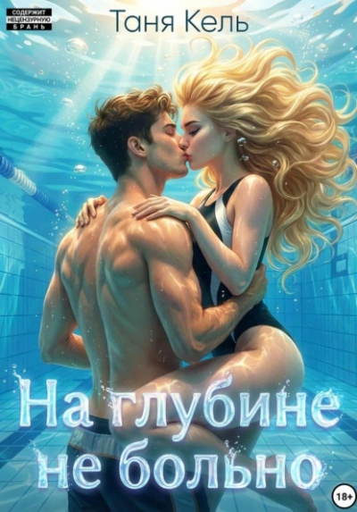 На глубине не больно - Таня Кель Слушать аудио книги онлайн без регистрации полностью бесплатно - knigavkarmane.net