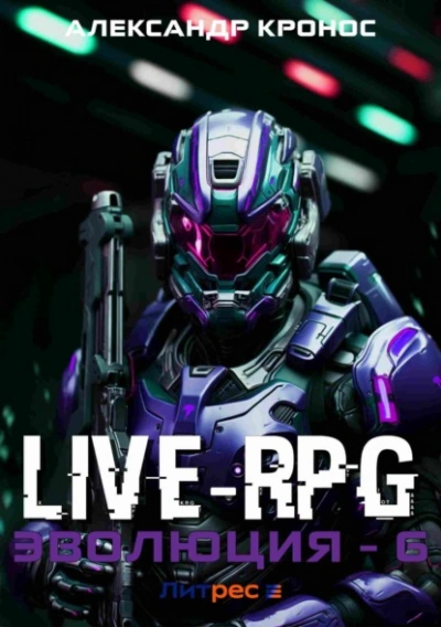 Live-RPG. Эволюция 6 - Александр Кронос Слушать аудио книги онлайн без регистрации полностью бесплатно - knigavkarmane.net