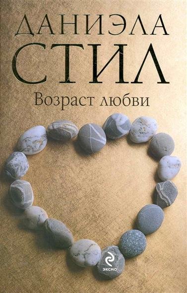 Возраст любви - Даниэла Стил Слушать аудио книги онлайн без регистрации полностью бесплатно - knigavkarmane.net