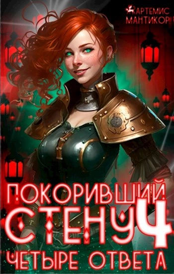 Четыре ответа - Артемис Т. Мантикор Слушать аудио книги онлайн без регистрации полностью бесплатно - knigavkarmane.net