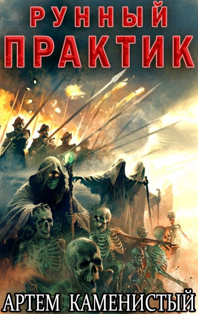 Рунный практик - Артем Каменистый Слушать аудио книги онлайн без регистрации полностью бесплатно - knigavkarmane.net