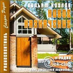 Новое назначение - Вильям Козлов Слушать аудио книги онлайн без регистрации полностью бесплатно - knigavkarmane.net