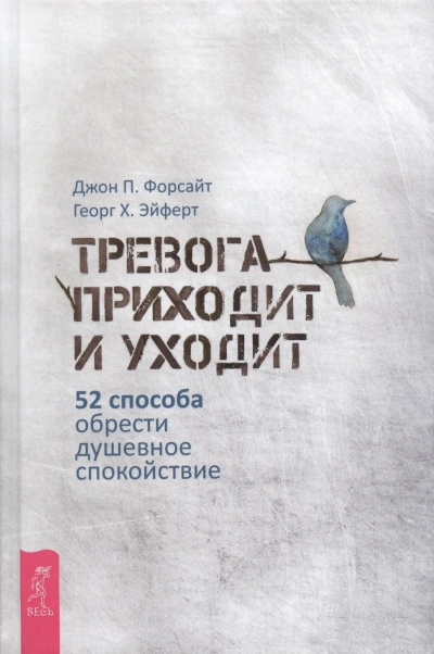 Тревога приходит и уходит: 52 способа обрести душевное спокойствие Слушать аудио книги онлайн без регистрации полностью бесплатно - knigavkarmane.net