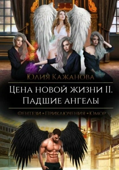 Цена новой жизни - Юлия Кажанова Слушать аудио книги онлайн без регистрации полностью бесплатно - knigavkarmane.net