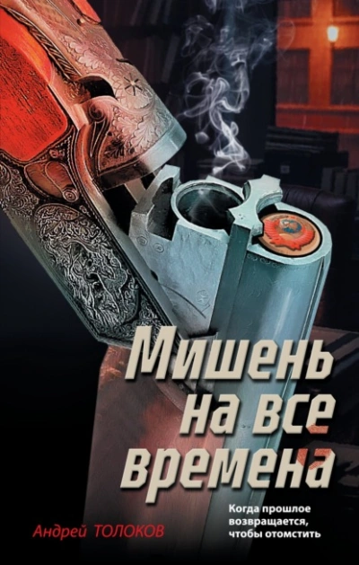 Мишень на все времена - Андрей Толоков Слушать аудио книги онлайн без регистрации полностью бесплатно - knigavkarmane.net