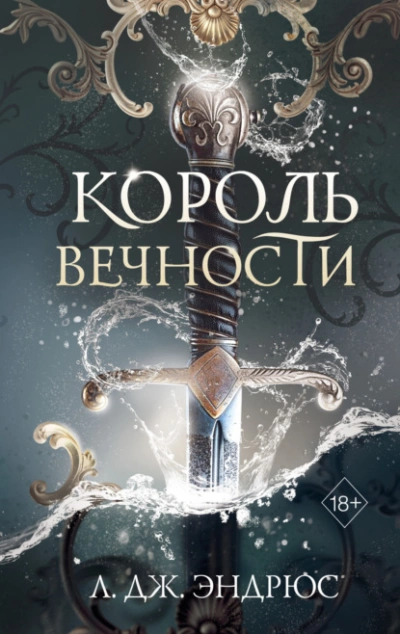 Король Вечности - Л. Дж. Эндрюс Слушать аудио книги онлайн без регистрации полностью бесплатно - knigavkarmane.net