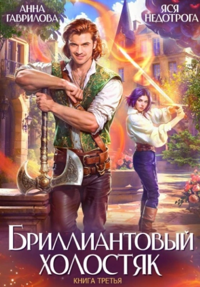 Бриллиантовый холостяк. Книга 3 -  Анна Гаврилова, Яся Недотрога Слушать аудио книги онлайн без регистрации полностью бесплатно - knigavkarmane.net